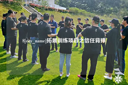新乡拓展训练项目之信任背摔