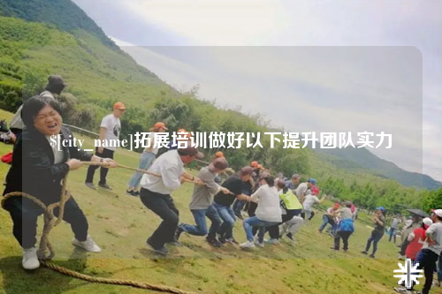 新乡拓展培训做好以下提升团队实力