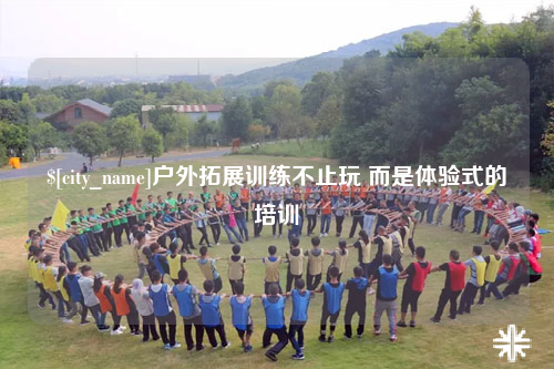 新乡户外拓展训练不止玩 而是体验式的培训